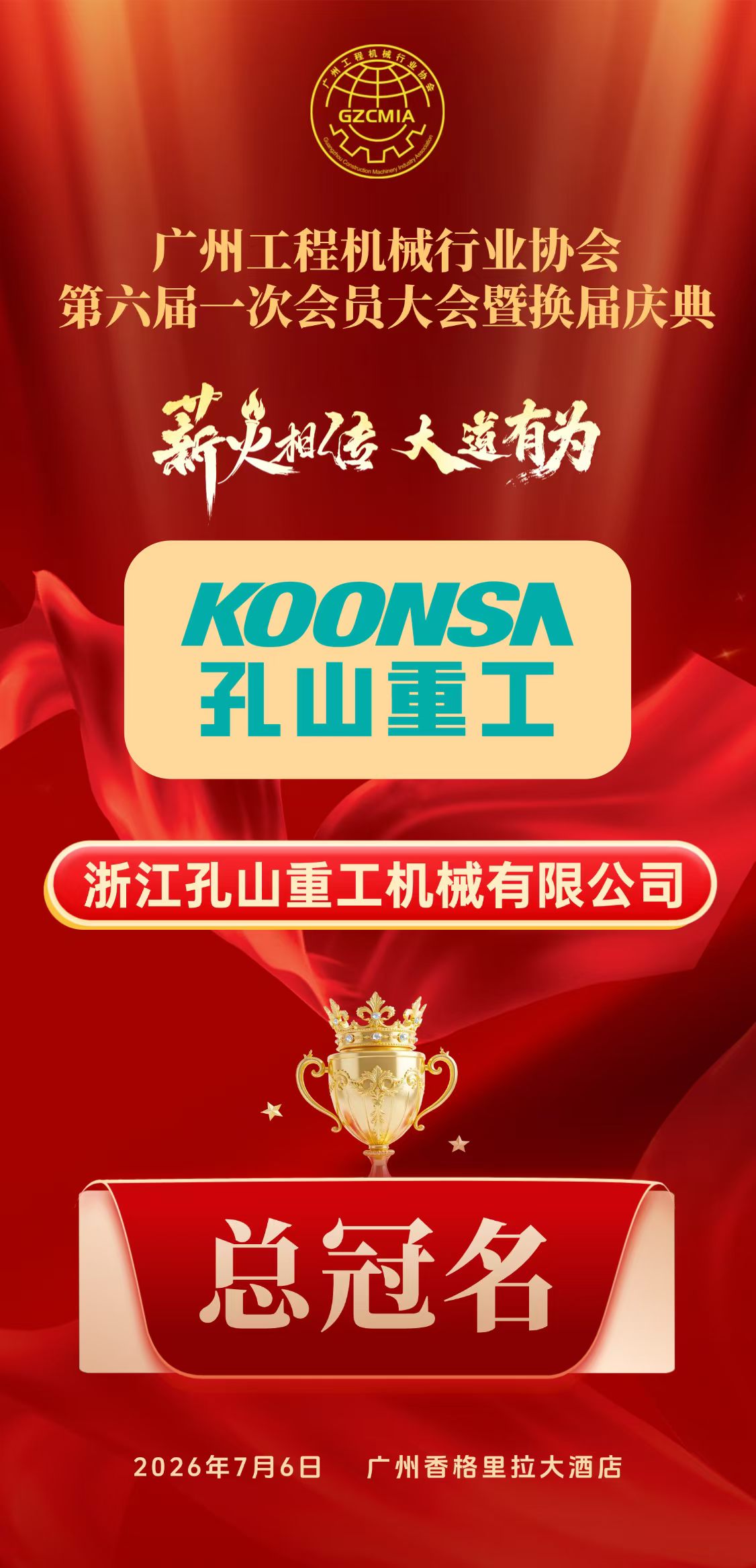 孔山重工总冠名~祝贺广州市工程机械行业协会 第六届第一次会员大会暨换届庆典圆满成功