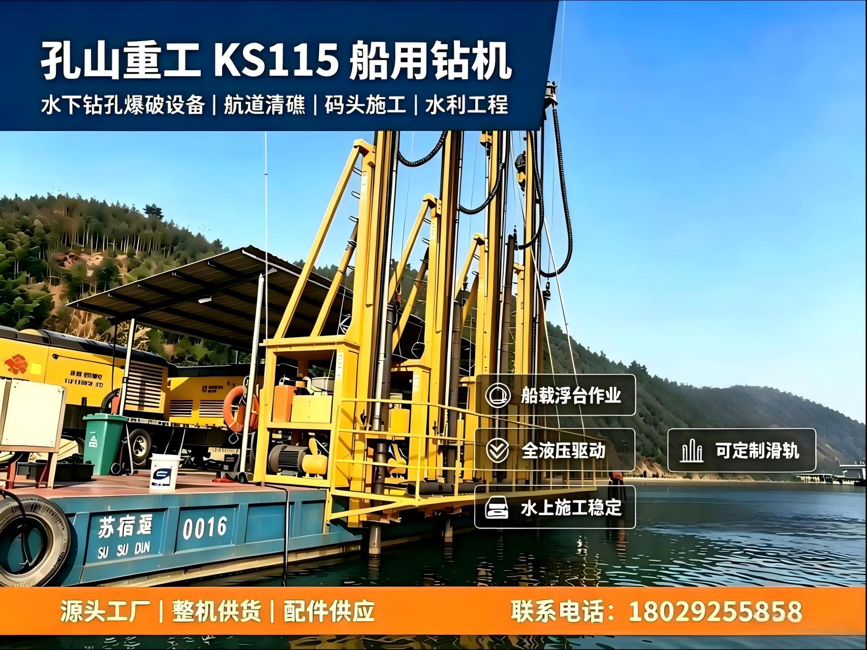 KS115船用全液压钻机